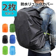 リュックカバー 防水 【2枚セット】 6色 2サイズ ザックカバー 2倍以上の防水性 四つの防水設計 落下防止…
