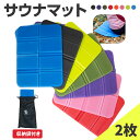 サウナマット 2枚セット or 単品 サウナ マット折り畳み マット サウナシート 収納袋付き 軽量 コンパクト 持ち運び便…