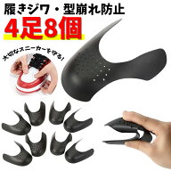シューガード 4足8個セット スニーカー メンズ 履きジワ 防止 靴 軽量 プロテクション つま先 保護 履き…