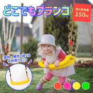 ブランコ 室内 屋外 子供用 室内遊具 屋外遊具 キッズ どこでもブランコ 室内ブランコ 屋外ブランコ 送料…