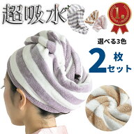 【楽天1位受賞・驚きの吸収力】ヘアタオル ヘアキャップ 2枚セット 超吸水 速乾 抗菌防臭 軽量 ヘアドラ…