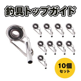 トップガイド 10個セット 釣り具 ロッドガイド ステンレス 軽量 釣竿 釣り竿 穂先 修理 サイズ違い 補修用 交換 釣り アクセサリー 予備 フィッシングガイド 送料無料