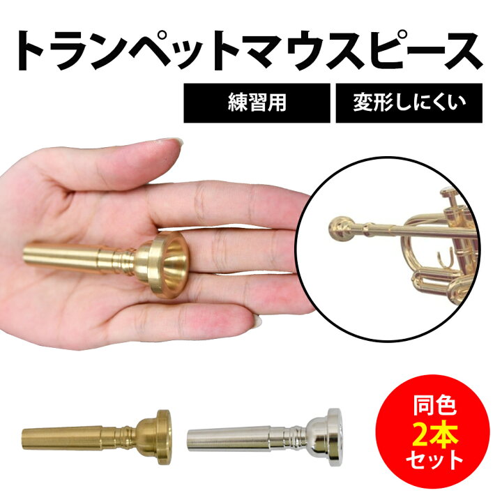 楽天市場】トランペットマウスピース 2個セット マウスピース 練習用 