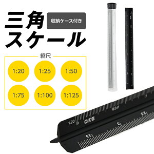 三角スケール 長さ17cm 黒 1/20 1/25 1/50 1/75 1/100 1/125 建築士用 定規 製図 縮尺 事務 アルミ 製図スケール スケール ナノ 図面 製図 DIY 文具 三角 スケール 現場 シンプル 比例尺 高精度 定規 筆入