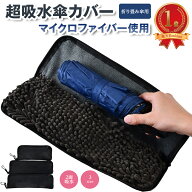 ＼1000円ポッキリ 送料無料／ 折りたたみ傘 ケース 吸水 傘ケース 超撥水 傘収納 カバー 傘カバー 超吸水…