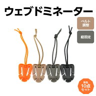 ウェブドミネーター 10点セット ウェビングバックル バックル クリップ リュック紐 まとめる ベルト調整 …