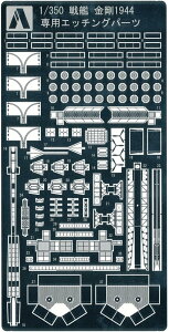 アオシマ 青島文化教材社(AOSHIMA) 1/350 アイアンクラッド ディテールアップパーツ 戦艦 金剛 1944 専用エッチングパーツ