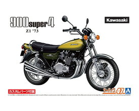 アオシマ ザ☆バイク No. 47 1/12 カワサキ Z1 900 SUPER4 '73 カスタムパーツ付き プラモデル 模型