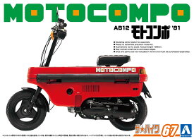 アオシマ ザ☆バイク No. 67 1/12 ホンダ AB12 モトコンポ '81 プラモデル 模型