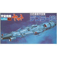 プラモデル
バンダイ メカコレクション 05 デスラー艦(宇宙戦艦ヤマト)