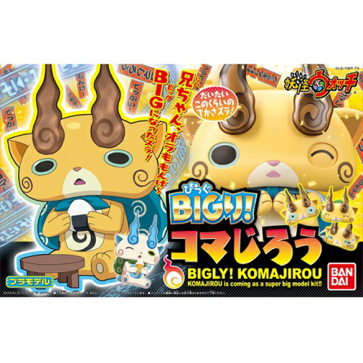 楽天市場】バンダイ 妖怪ウォッチ BIGり!コマじろう : HOBBYONE  