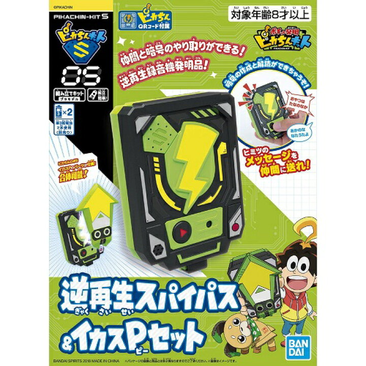 楽天市場】バンダイスピリッツ ピカちんキットS05 逆再生スパイパス 