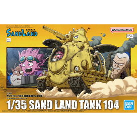 BANDAI SPIRITS(バンダイ スピリッツ) SAND LAND サンドランド国王軍戦車隊104号車 1/35スケール 色分け済みプラモデル