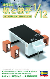 ハセガワ 1/12 FA04 フィギュアアクセサリーシリーズ FA04 理科室の机と椅子 プラモデル FA04