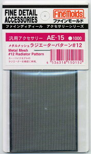 ファインモールド AE15 メタルメッシュ ラジエーターパターン・#12 プラモデル用 工具 資材 AE15