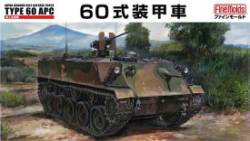 ファインモールド FM40 1/35 陸上自衛隊 60式装甲車 模型 プラモデル FM40