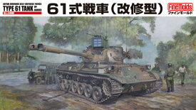 ファインモールド FM46 1/35 陸上自衛隊61式戦車(改修型) 模型 プラモデル FM46