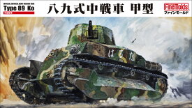 ファインモールド FM56 1/35 帝国陸軍 八九式中戦車 甲型 模型 プラモデル FM56