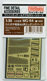 ファインモールド MG64 九七式中戦車系列エッチングパーツセット プラモデル用パーツ MG64