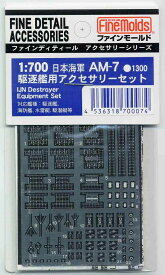 ファインモールド AM07 日本海軍駆逐艦用アクセサリーセット プラモデル用 工具 資材 AM07