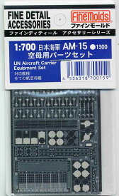 ファインモールド AM15 日本海軍空母用パーツセット プラモデル用 工具 資材 AM15