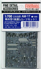ファインモールド AM17 日本海軍陽炎型パーツセット1(後期) プラモデル用 工具 資材 AM17