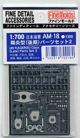 ファインモールド AM18 日本海軍陽炎型パーツセット2(後期) プラモデル用 工具 資材 AM18