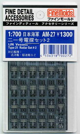 ファインモールド AM27 日本海軍 二一号電探セット2 プラモデル用 工具 資材 AM27