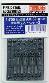 ファインモールド AM32 日本海軍 空母マストセット2 プラモデル用 工具 資材 AM32