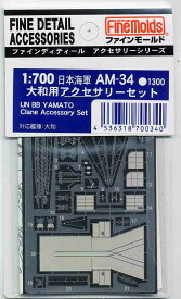 ファインモールド AM34 日本海軍大和用アクセサリーセット プラモデル用 工具 資材 AM34