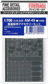 ファインモールド AM49 日本海軍 艦載艇アクセサリーセット プラモデル用 工具 資材 AM49
