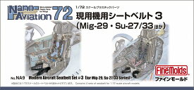 ファインモールド NA9 1/72 現用機シートベルト3 (MiG-29・Su-27/35ほか) 模型 プラモデル NA9