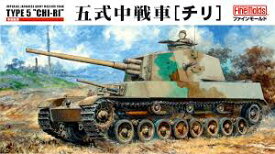ファインモールド 1/35 FM28 ミリタリーシリーズ 帝国陸軍 五式中戦車 「チリ」 (プラモデル)