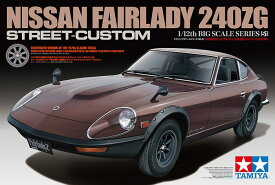 タミヤ 1/12 ビッグスケールシリーズ No.51 1/12 NISSAN フェアレディ 240ZG ストリートカスタム プラモデル 模型 スケールモデル 12051