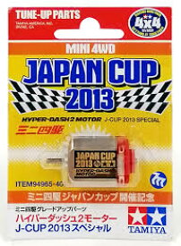 タミヤ ミニ四駆限定販売商品（パーツ） ハイパーダッシュ2モーター J-CUP2013スペシャル ジャパンカップ開催記念 94965