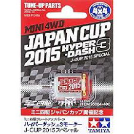 タミヤ ミニ四駆限定販売商品（パーツ） ハイパーダッシュ3モーター J-CUP 2015スペシャル ジャパンカップ開催記念 95084