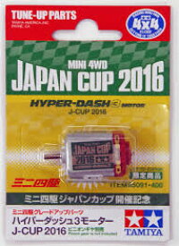 タミヤ ミニ四駆限定販売商品（パーツ） ハイパーダッシュ3モーター J-CUP 2016 ジャパンカップ開催記念 95091