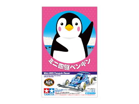 タミヤ 1/32 ミニ四駆特別企画（マシン） ミニ四駆ペンギン 95570