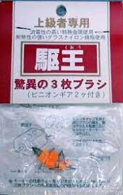 童友社 駆王 モーター用3枚ブラシ ミニ四駆 パーツ モーター 上級者専用 驚異の3枚ブラシ(ピニオンギア2ケ付き)