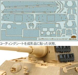 タミヤ 12648 ディテールアップパーツ(ミリタリーモデル用) No.48 1/35 ドイツ重戦車 キングタイガー(ヘンシェル砲塔)コーティングシートセット プラモデル 模型 スケールモデル 12648