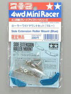 タミヤ ミニ四駆 限定商品 グレードアップパーツ ローラーワイドマウントセット(ブルー) ミニ四駆 パーツ 絶版 廃版 94312