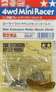 タミヤ ミニ四駆 限定商品 グレードアップパーツ ローラーワイドマウントセット(ゴールド) ミニ四駆 パーツ 絶版 廃版 94313