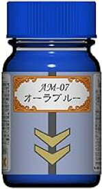 ガイアノーツ AM-07 オーラブルー 15ml 模型用塗料 AM-07