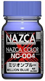 ガイアノーツ NAZCAカラー15ml NC004 ミリオンブルー プラモデル塗料