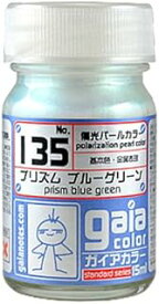 ガイアノーツ ガイアカラー プリズム ブルーグリーン 15ml 模型用塗料 135 プラモデル塗料