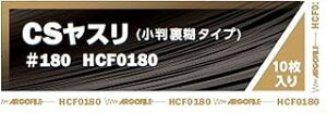 アルゴファイル( Argofile) 小判糊付紙ヤスリ CSヤスリ #180 HCF0180(10枚入) フィギュア 工具 模型
