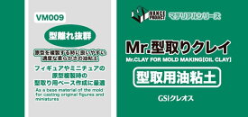 GSIクレオス Mr.型取りクレイ (型取用油粘土) (旧品名　Mr.クレイ2) VM009 クレオス 塗料