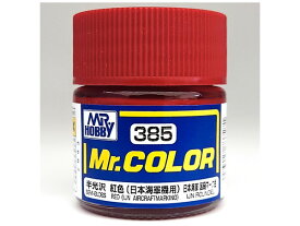 GSIクレオス Mr.カラー (半光沢) 紅色(日本海軍機用) 10ml 模型用塗料 C385 クレオス 塗料