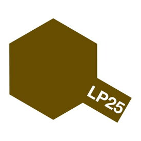 タミヤ ラッカー塗料 LP-25 茶色(陸上自衛隊) 82125