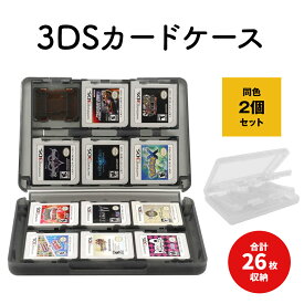 3DS カードケース 【2個セット】 合計52枚収納(1個当たり26枚) ニンテンドー ハードケース 大容量 薄型軽量 SDカード スタイラス ゲームカード コンパクト 持ち運び 3DS DS ソフトケース メモリカード収納ケース ソフト ケース 任天堂 カセット ゲーム カード 送料無料